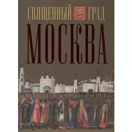 Священный град Москва