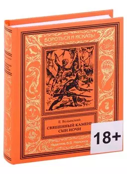 Священный камень. Сын Ночи