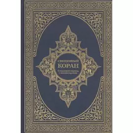 Священный Коран. Смысловой перевод с комментариями