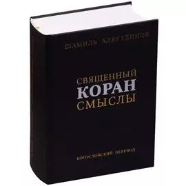 Священный Коран. Смыслы. Богословский перевод