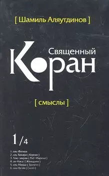 Священный Коран смыслы. Том-1 (интегр.обл)