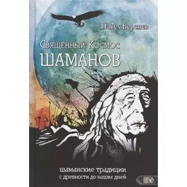 Священный Космос Шаманов: шаманские традиции с древности до наших дней