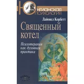 Священный котел. Психотерапия как духовная практика