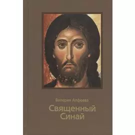 Священный Синай