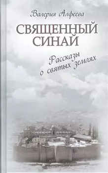 Священный Синай: Рассказы о святых землях