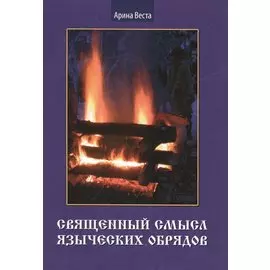 Священный смысл языческих обрядов