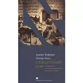 Священный сор. Потерянный и возвращенный мир Каирской генизы