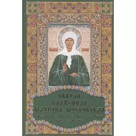 Святая блаженная Матрона Московская