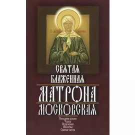 Святая Блаженная Матрона Московская: описание жизни, чудеса, исцеления, молитвы, святые места