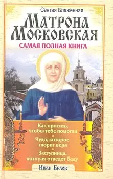 Святая блаженная Матрона Московская. Самая полная книга
