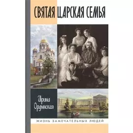Святая Царская семья
