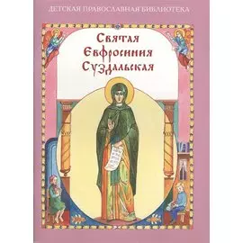 Святая Евфросиния Суздальская