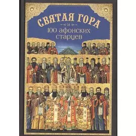 Святая Гора и 100 афонских старцев