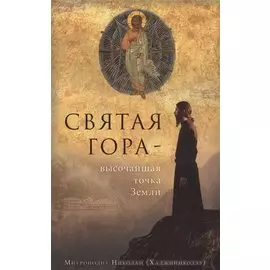 Святая гора - высочайшая точка Земли