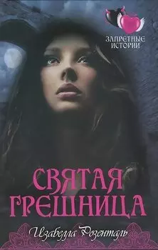 Святая грешница