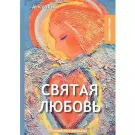 Святая любовь: повести и рассказы