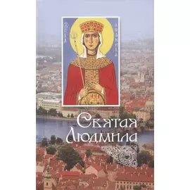 Святая Людмила