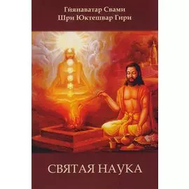Святая наука