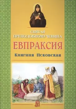 Святая преподобномученица Евпраксия Княгиня Псковская
