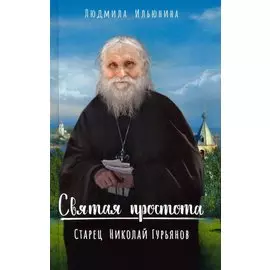 Святая простота. Старец Николай Гурьянов