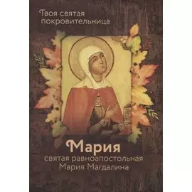 Святая равноапостольная Мария Магдалина