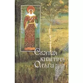 Святая равноапостольная великая княгиня Ольга