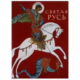 Святая Русь