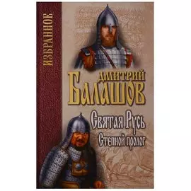 Святая Русь. Книга 1. Степной пролог