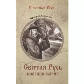 Святая Русь. Княгиня Мария