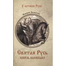 Святая Русь. Князь Василько