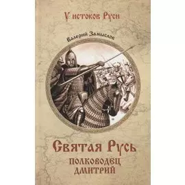Святая Русь. Полководец Дмитрий