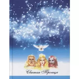 Святая Троца