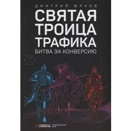Святая троица трафика: битва за конверсию