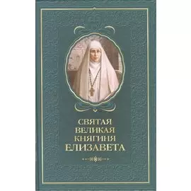Святая великая княгиня Елизавета
