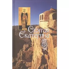 Святая великомученица Екатерина