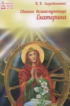 Святая великомученица Екатерина