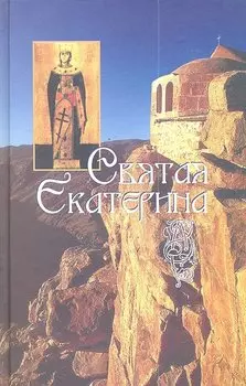 Святая великомученица Екатерина