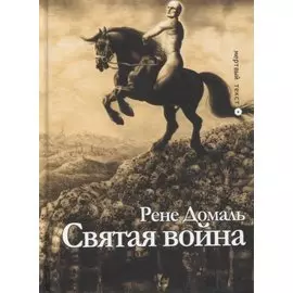 Святая война. Сборник