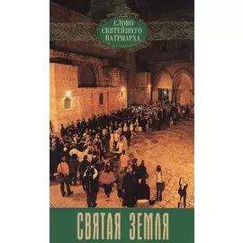 Святая земля. Выпуск 2