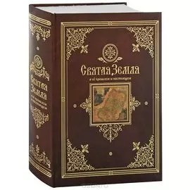 Святая Земля в ее прошлом и настоящем
