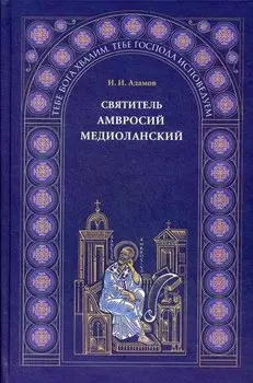 Святитель Амвросий Медиоланский