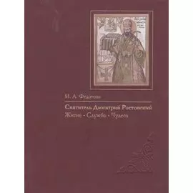 Святитель Димитрий Ростовский: Житие, Служба, чудеса: Исследование и тексты.