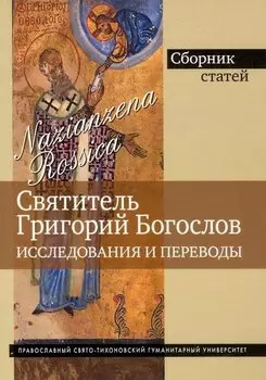 Святитель Григорий богослов. Исследования и переводы