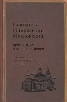 Святитель Иннокентий Московский просветитель Америки и Сибири. Собрание сочинений и писем в 7 томах. Том 7. Архив Аляскинской епархии (1824-1865). Путевые журналы (1823-1867). История репрессий и реабилитации членов семьи Вениаминовых (193-1989)