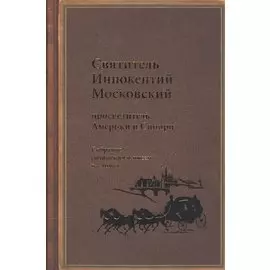 Святитель Иннокентий Московский, просветитель Америки и Сибири. Собрание сочинений и писем в 7 томах. Том 5. Административные документы и письма (1861-1868)