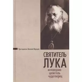 Святитель Лука Исповедник целитель чудотворец (Марущак)