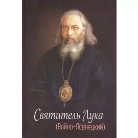 Святитель Лука (Войно-Ясенецкий)