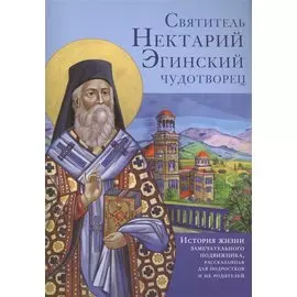 Святитель Нектарий Эгинский чудотворец. История жизни замечательного подвижника, рассказанная для по