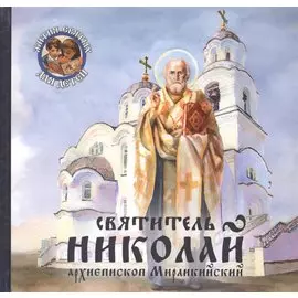 Святитель Николай, архиепископ Мирликийский