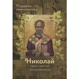 Святитель Николай Чудотворец